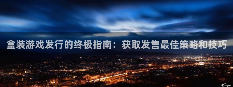 新宝gg被抓：盒装游戏发行的终极指南：获取发售最佳策略和技巧