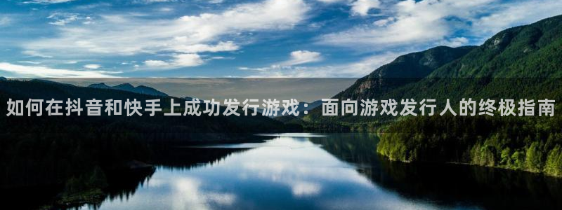 新宝gg — 创造奇迹!：如何在抖音和快手上成功发行游戏：面向游戏发行人的终极指南