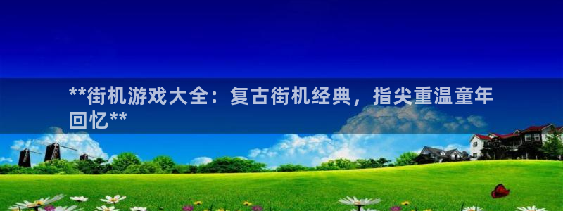 新宝gg创造奇迹登录最简单三个步骤：**街机游戏大全：复古街机经典，指尖重温童年
回忆**