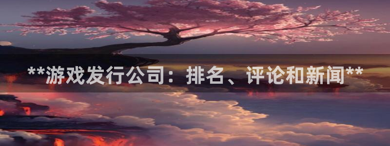 新宝gg创造奇迹平台怎么样