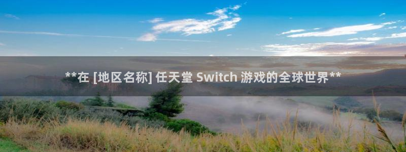 新宝gg官网客户端下载：**在 [地区名称] 任天堂 Switch 游戏的全球世界**
