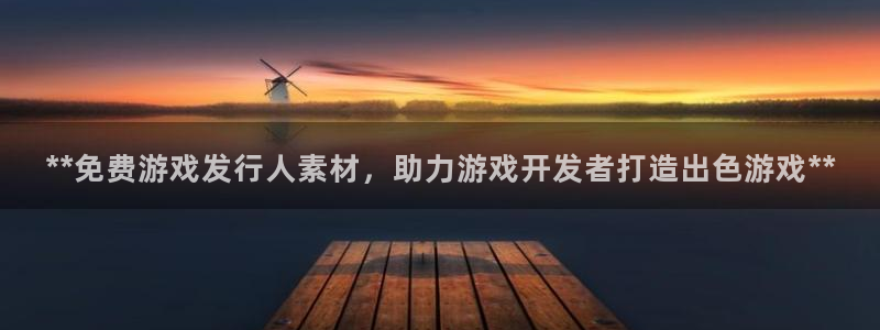 新宝gg上线被抓下线要输钱了会被抓吗：**免费游戏发行人素材，助力游戏开发者打造出色游戏**