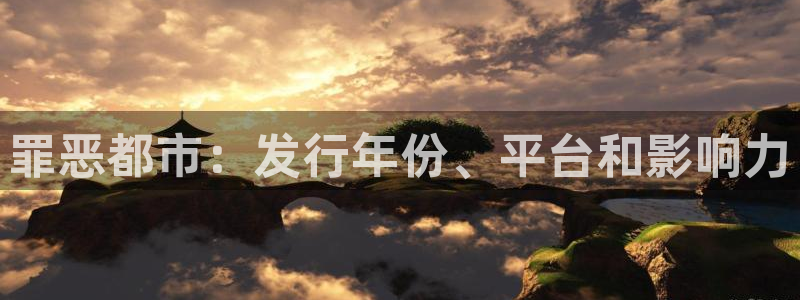 新宝gg — 创造奇迹!：罪恶都市：发行年份、平台和影响力