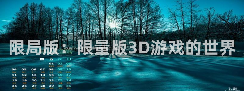 新宝gg创造奇迹登录：限局版：限量版3D游戏的世界