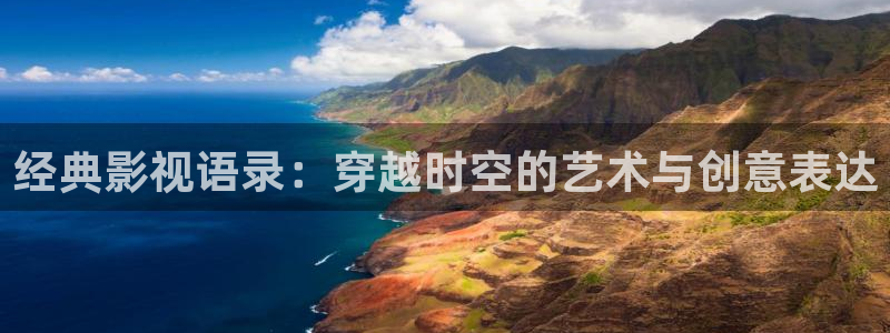 aa午夜电影aa：经典影视语录：穿越时空的艺术与创意表达