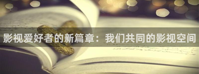午夜影院aaa剧场：影视爱好者的新篇章：我们共同的影视空间