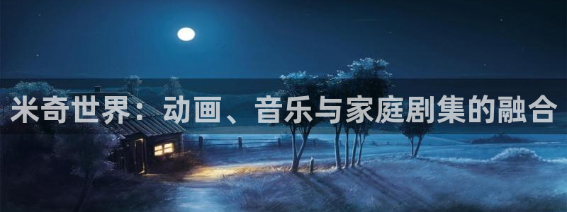 久久aa影院：米奇世界：动画、音乐与家庭剧集的融合