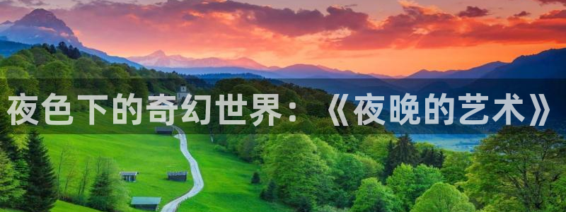 草莓视频aap：夜色下的奇幻世界：《夜晚的艺术》