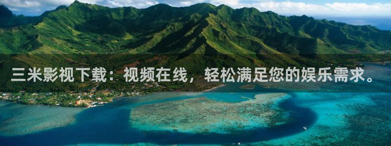 欧美aaaaaaa大片：三米影视下载：视频在线，轻松满足您的娱乐需求。