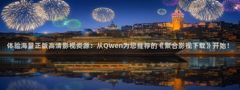 黄毛片aa不卡：体验海量正版高清影视资源：从Qwen为您推荐的《聚合影视下载》开始！