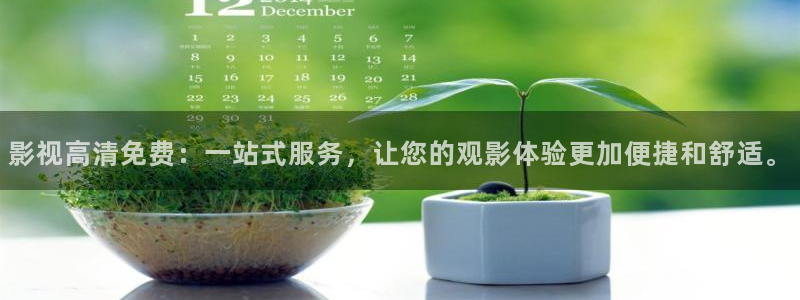久久 青草影院aa：影视高清免费：一站式服务，让您的观影体验更加便捷和舒适。