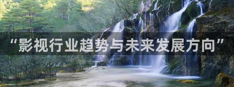 午夜影院aaa剧场：“影视行业趋势与未来发展方向”