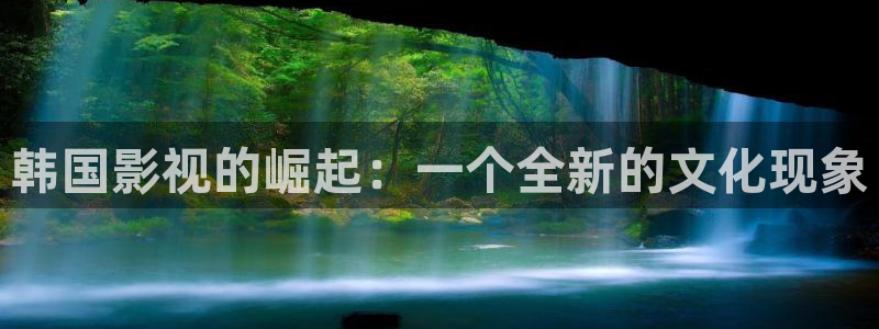 欧美aaaa影院：韩国影视的崛起：一个全新的文化现象