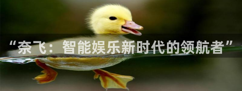 久久 青草影院aa：“奈飞：智能娱乐新时代的领航者”